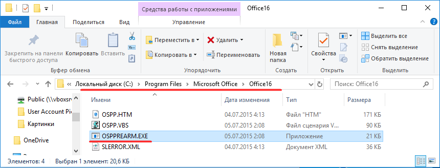 Залежно від розрядності системи виконуваний файл утиліти може розташовуватися в папці Program Files (x86) Microsoft Office \ Office№ або Program Files \ Microsoft Office \ Office№
