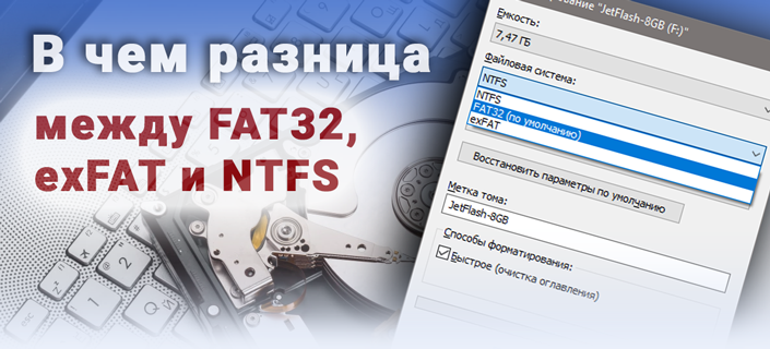 FAT32, NTFS і exFAT