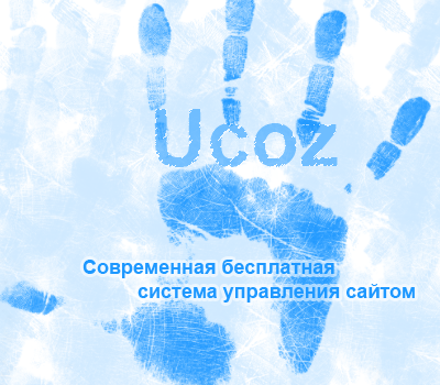 Свій перший сайт на Ucoz я зробив в далекому 2007 году