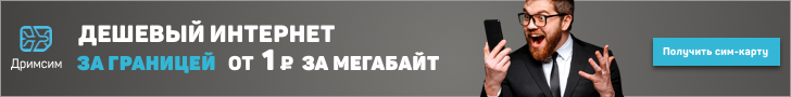 Якщо не хочете розбиратися в тонкощах купівлі сім-карти за кордоном, зверніть увагу на   дрім-сім