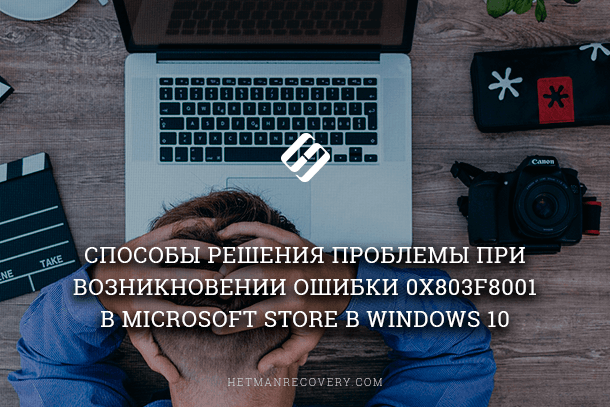 Читайте, що робити в разі помилки при завантаженні, установці або оновленні додатків в «Microsoft Store» в Windows 10