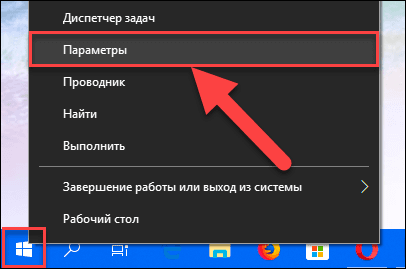 Метод 2: Клацніть правою кнопкою миші на кнопку «Пуск» на «Панелі задач» або натисніть разом поєднання клавіш «Windows + X», і у спливаючому меню виберіть розділ «Параметри»