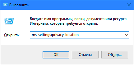В поле командному рядку введіть таку команду «ms-settings: privacy-location» і натисніть кнопку «ОК» або «Enter» на клавіатурі для запуску сторінки