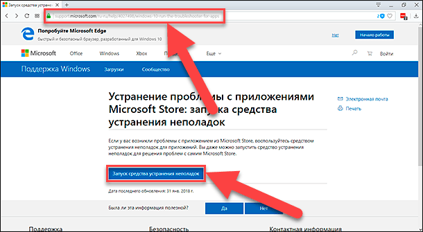 Відкрийте будь-який веб-браузер, в якому ви звикли працювати, перейдіть на сторінку підтримки   «Усунення проблеми з додатками Microsoft Store»   і натисніть на кнопку «Запуск засобу усунення неполадок», щоб завантажити його на свій комп'ютер