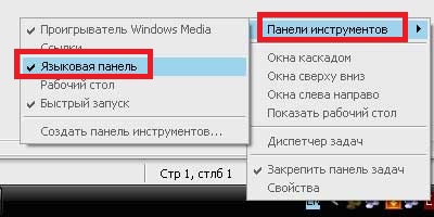 Перше, що користувачеві необхідно перевірити, якщо пропала мовна панель в Windows XP - це налаштування панелі завдань, або трея