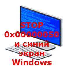 Всім привіт, сьогодні розповім, як вирішується помилка STOP 0x00000050 призводить до синього екрану Windows