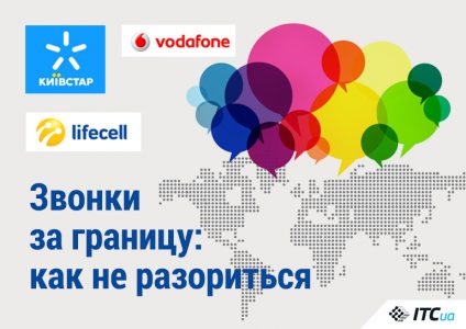 Найдешевші популярні в Україні напрямки для дзвінків за кордон: порівняння тарифів