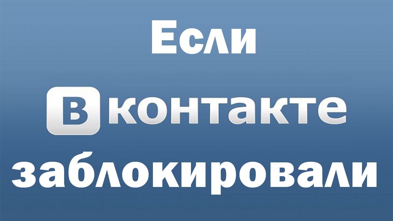 Користувачі, навмисне нарушающіеправіла, що діють в соціальній мережі Вконтакте, можуть зіткнутися з ситуацією, коли їх станицю заблокували Вконтакте
