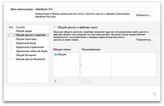 Щоб відключити роздачу в macOS, перейдіть в розділ «Системні налаштування» → «Загальний доступ» і відключіть загальний доступ до файлів