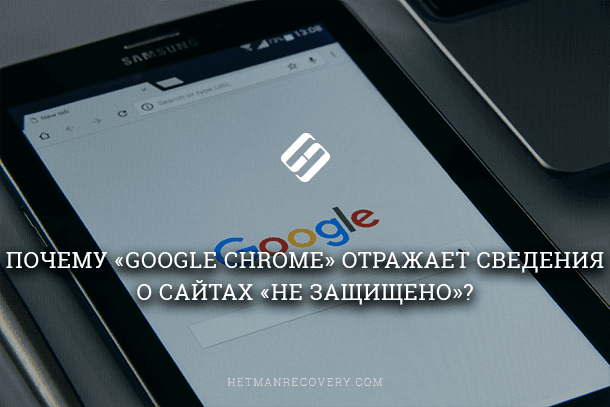 Читайте, чому Google Chrome відображає відомості про сайти як «Не захищено»