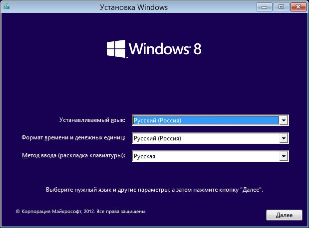Отже ми в програмі установки операційної системи Windows 8, дуже до речі схоже на установку Windows 7, тиснемо Далі