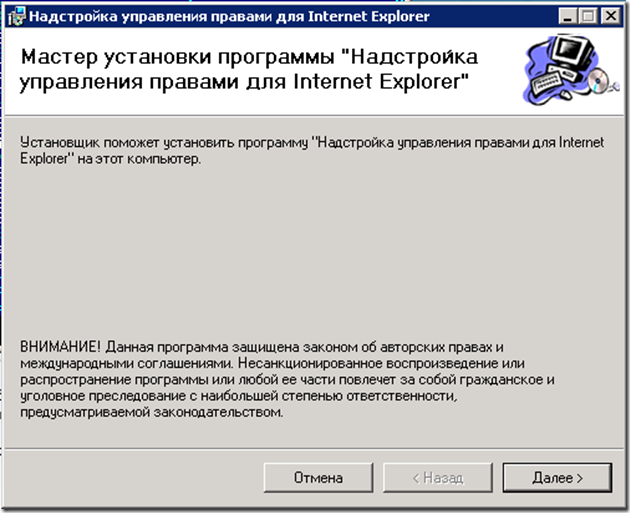 У вікні майстра установки програми «Надбудова управління правами для Internet Explorer» натисніть кнопку «Далі» (рисунок 22)