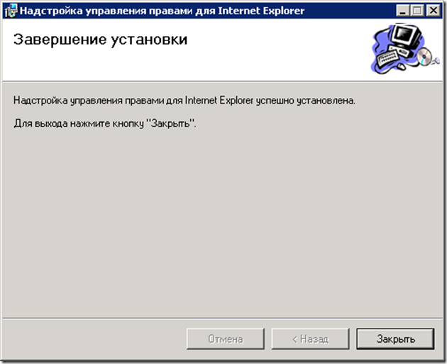 У наступному вікні майстра установки програми «Надбудова управління правами для Internet Explorer», «Завершення установки» натисніть кнопку «Закрити» (рисунок 26)