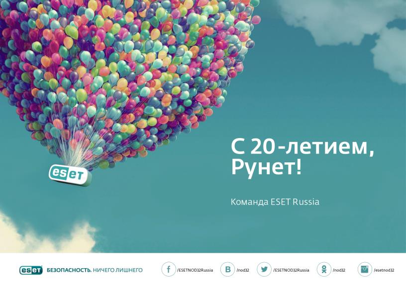 з 20-річним ювілеєм Рунета